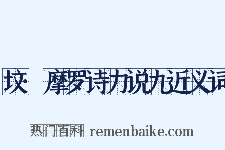 坟·摩罗诗力说九近义词是什么意思的图片